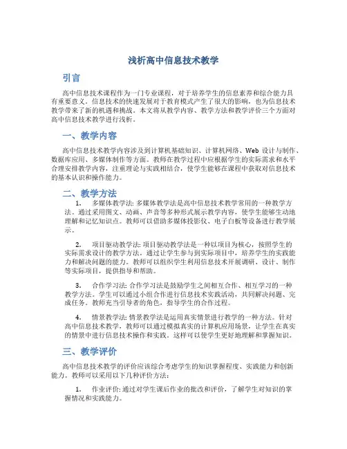 浅析高中信息技术教学