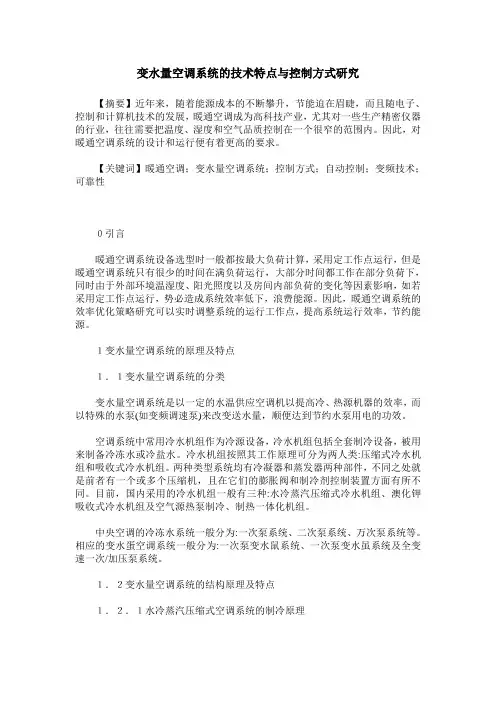 变水量空调系统的技术特点与控制方式研究