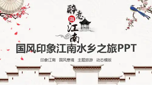 中国古风国风印象江南水乡之旅PPT模板