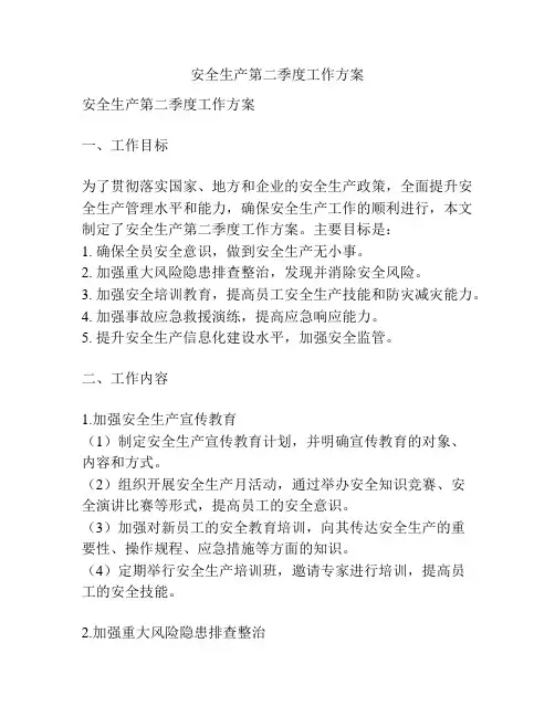 安全生产第二季度工作方案