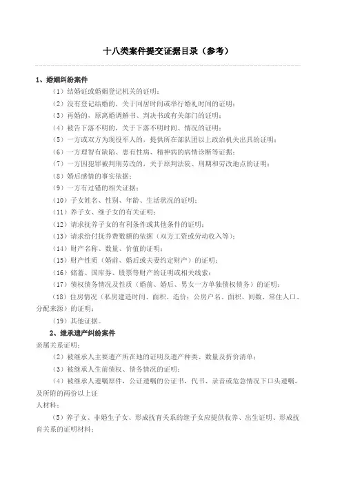 十八类案件提交证据目录 参考 