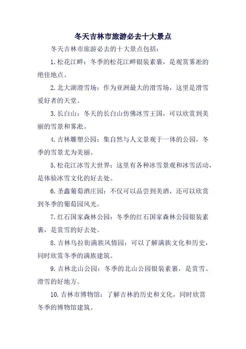 冬天吉林市旅游必去十大景点