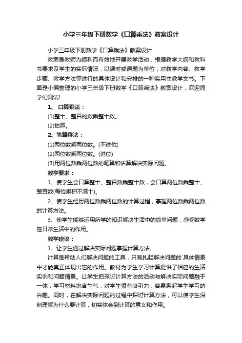 小学三年级下册数学《口算乘法》教案设计