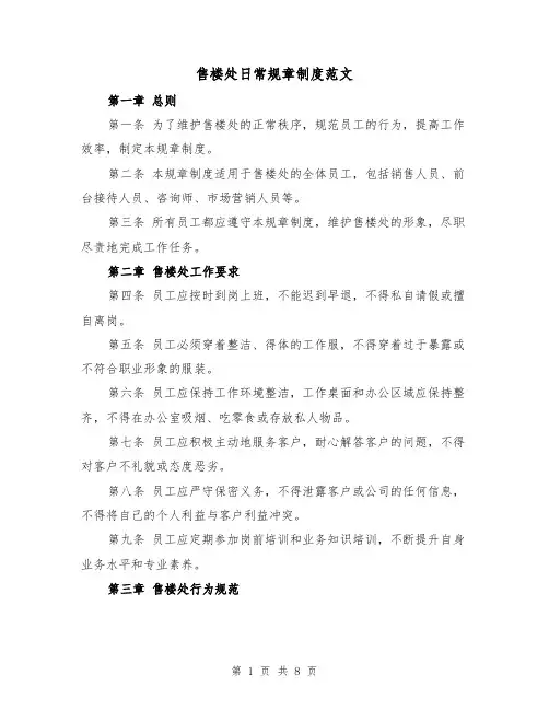 售楼处日常规章制度范文(4篇)