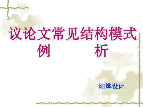 议论文常见结构模式例      析(46张PPT)