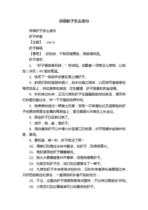 词语虾子怎么造句