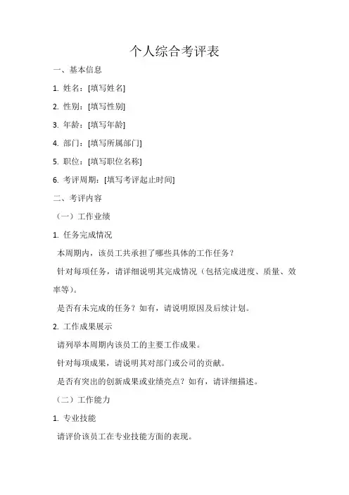 个人综合考评表