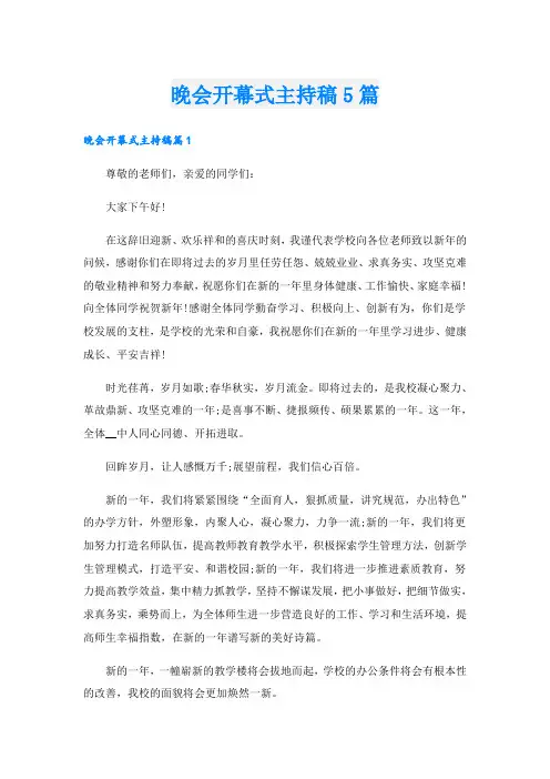 晚会开幕式主持稿5篇