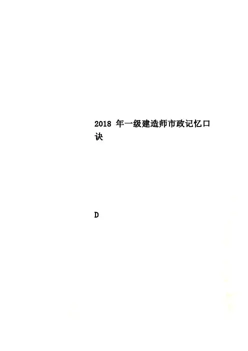 2018年一级建造师市政记忆口诀