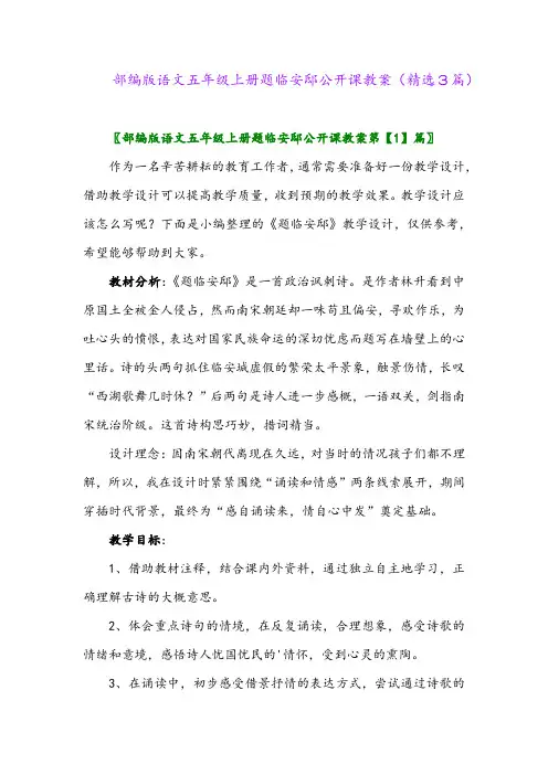 2023年部编版语文五年级上册题临安邸公开课教案(精选3篇)