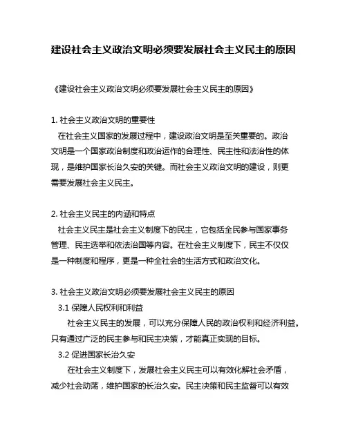 建设社会主义政治文明必须要发展社会主义民主的原因