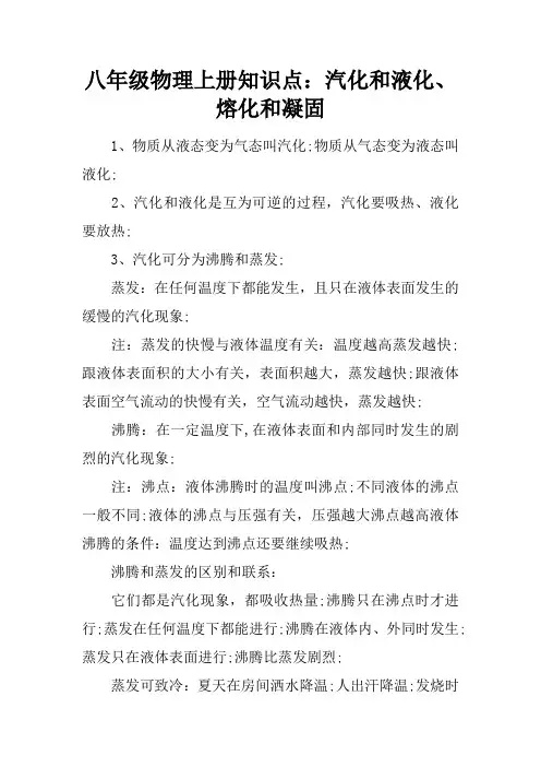 八年级物理上册知识点：汽化和液化、熔化和凝固