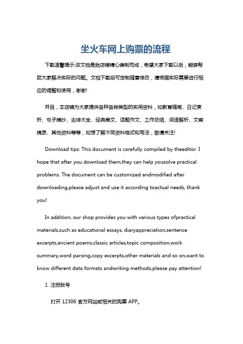 坐火车网上购票的流程
