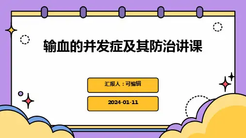 输血的并发症及其防治讲课PPT
