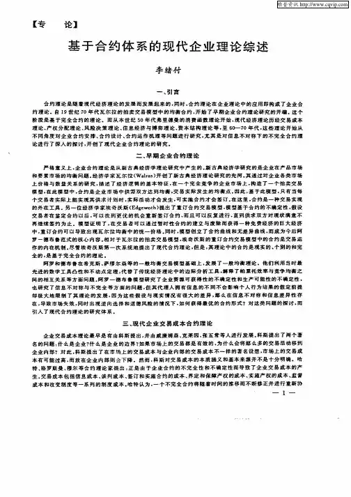 基于合约体系的现代企业理论综述