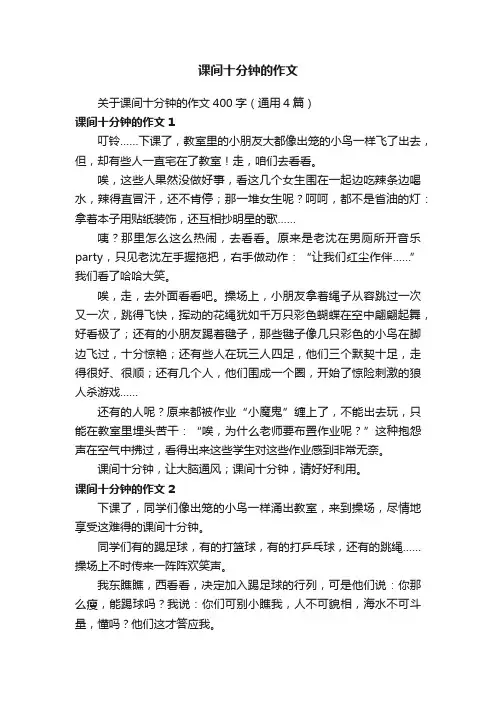 关于课间十分钟的作文400字（通用4篇）