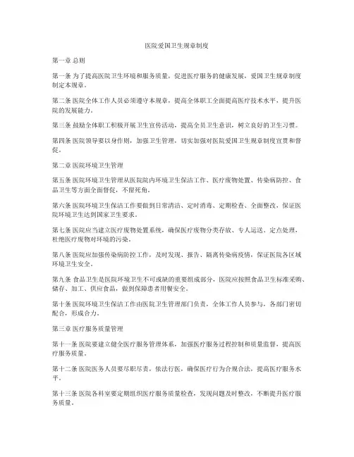 医院爱国卫生规章制度