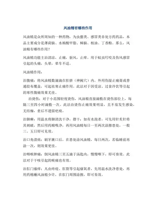 风油精有哪些作用