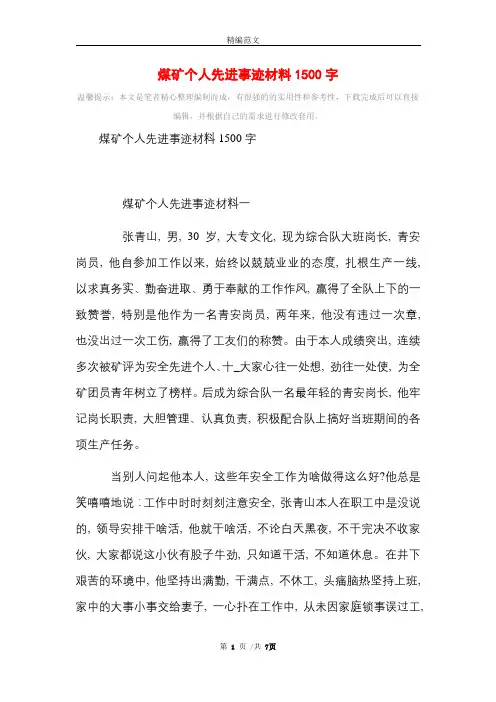 [最新]煤矿个人先进事迹材料1500字