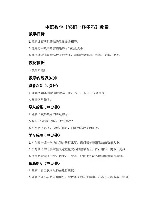 中班数学《它们一样多吗》教案