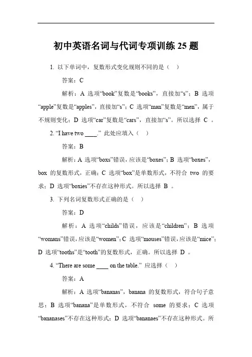 初中英语名词与代词专项训练25题