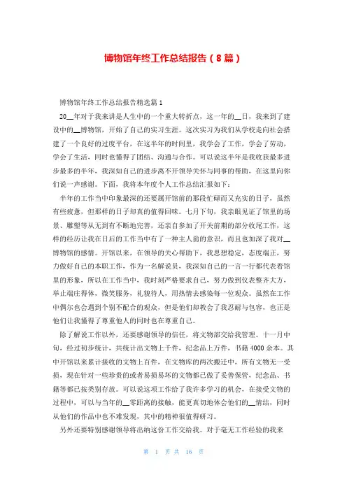 博物馆年终工作总结报告(8篇)