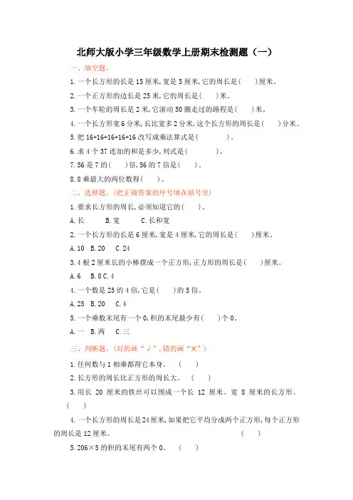 北师大版小学三年级数学上册期末检测题及答案(共4套)