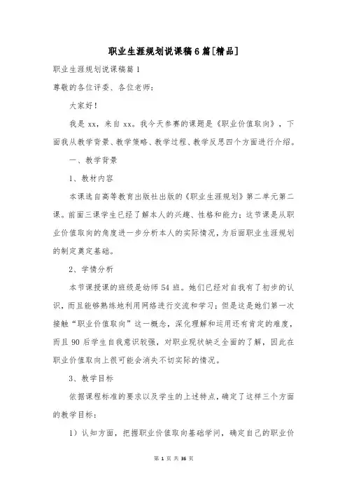 职业生涯规划说课稿6篇[精品]