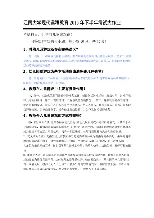学前儿童游戏论答案