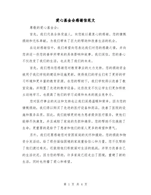 爱心基金会感谢信范文（三篇）