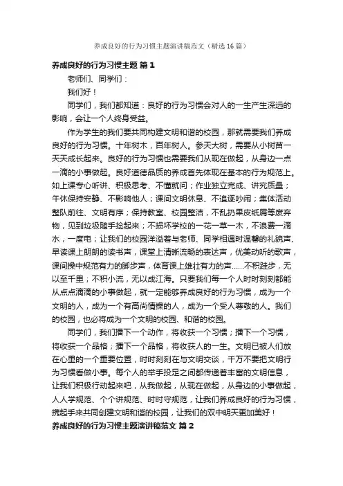 养成良好的行为习惯主题演讲稿范文（精选16篇）