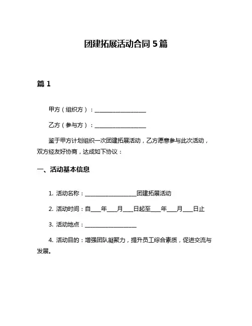 团建拓展活动合同5篇