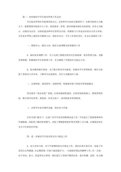如何做好中学生寝室管理工作总结4篇