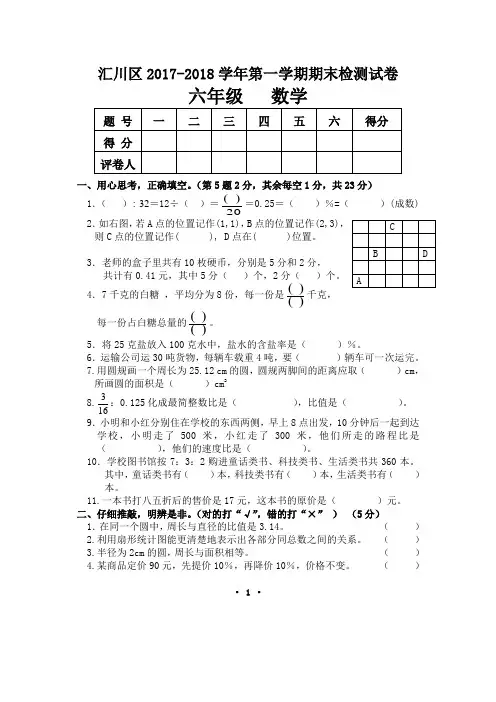 汇川区2017-2018学年第一学期期末检测试卷六年级数学
