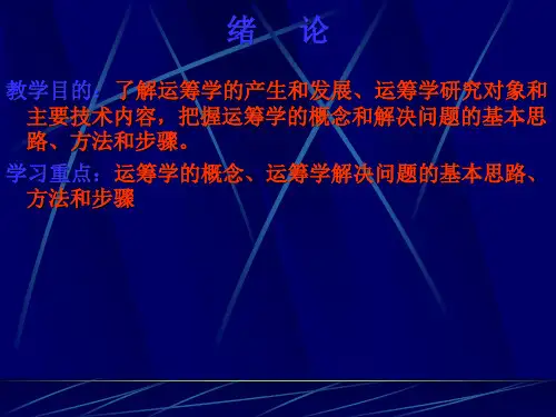 大学课件运筹学 PPT_绪论