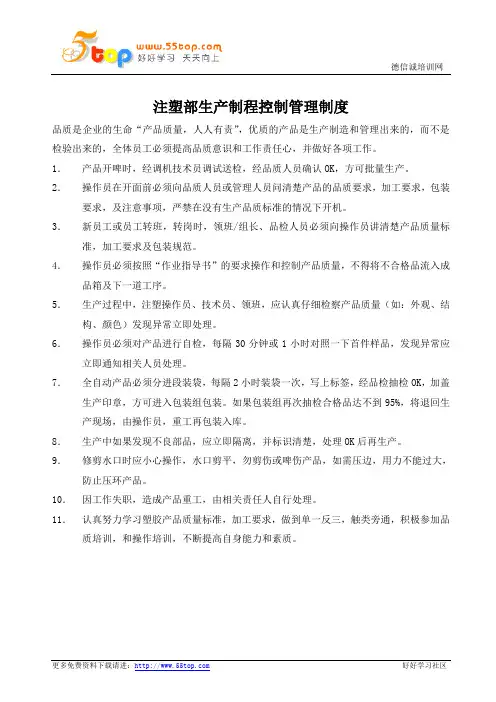注塑部生产制程控制管理制度