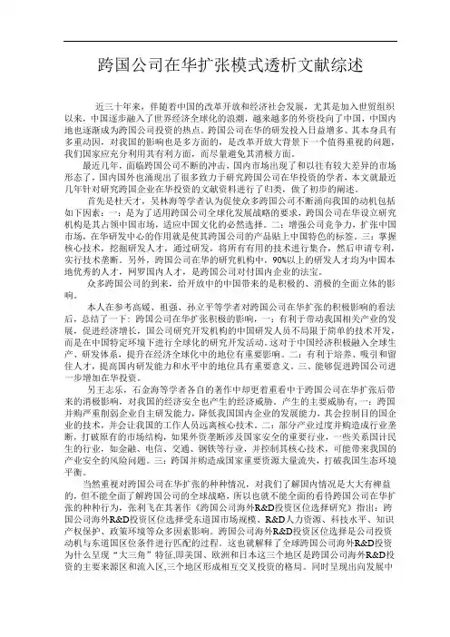 跨国公司在华扩张模式透析文献综述
