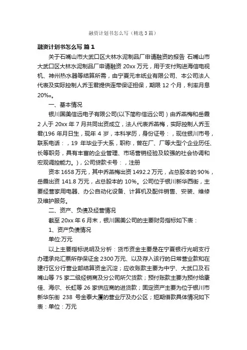 融资计划书怎么写（精选3篇）