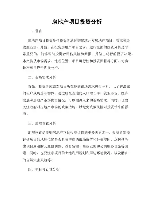 房地产项目投资分析
