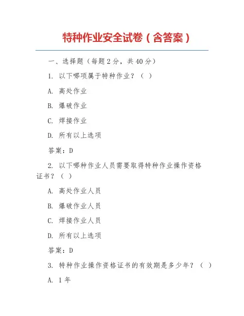 特种作业安全试卷(含答案)