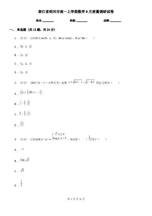 浙江省绍兴市高一上学期数学9月质量调研试卷