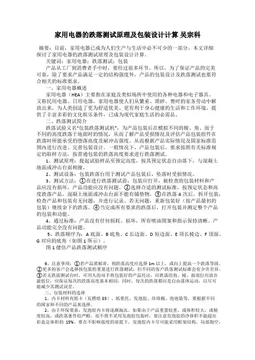 家用电器的跌落测试原理及包装设计计算 吴宗科