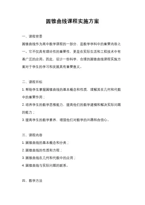 圆锥曲线课程实施方案