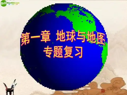 A第一章第一节《地球与地图》复习课件