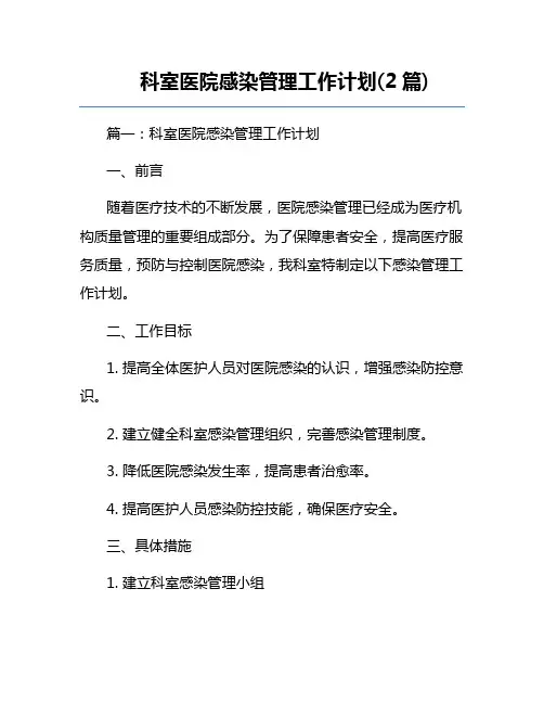 科室医院感染管理工作计划(2篇)