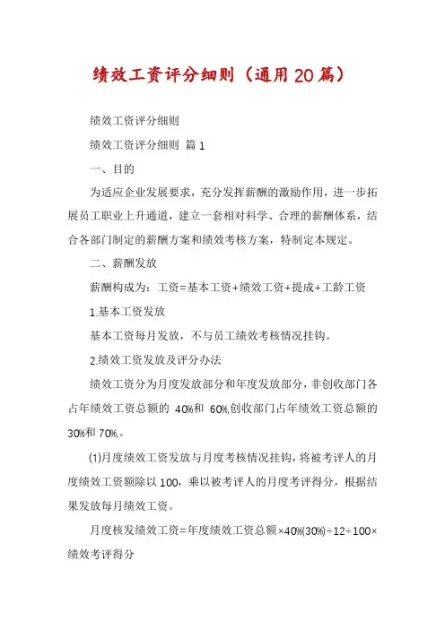 绩效工资评分细则(通用20篇)