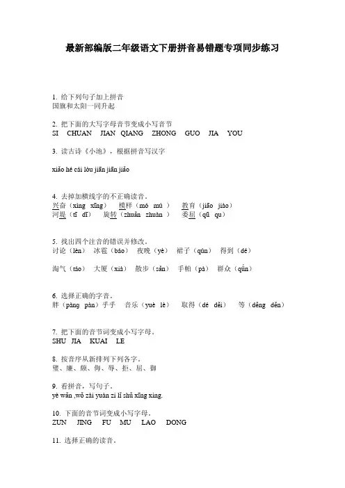 最新部编版二年级语文下册拼音易错题专项同步练习