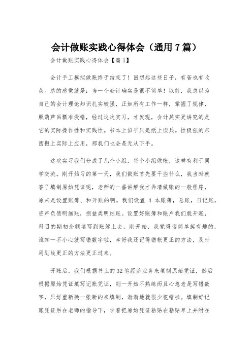 会计做账实践心得体会(通用7篇)