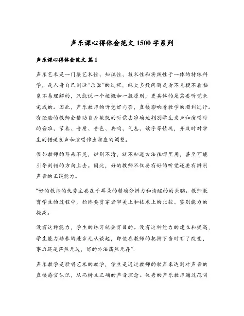 声乐课心得体会范文1500字系列