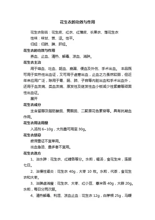 花生衣的功效与作用